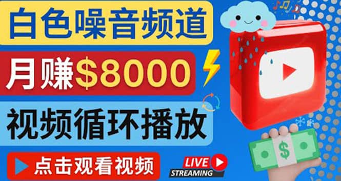 创建一个月入8000美元的大自然白色噪音Youtube频道 适合新手操作，流量巨大网创吧-网创项目资源站-副业项目-创业项目-搞钱项目八百网赚