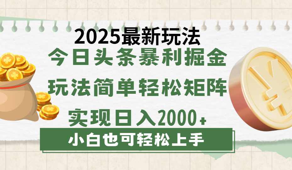 今日头条2025最新玩法，思路简单，复制粘贴，轻松实现矩阵日入2000+网创吧-网创项目资源站-副业项目-创业项目-搞钱项目八百网赚