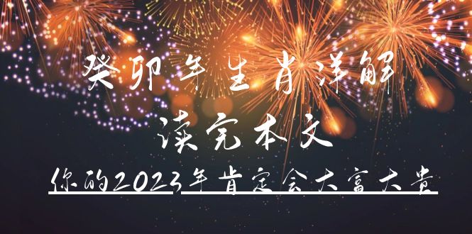 某公众号付费文章《癸卯年生肖详解 读完本文，你的2023年肯定会大富大贵》网创吧-网创项目资源站-副业项目-创业项目-搞钱项目八百网赚