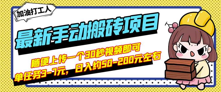 B站最新手动搬砖项目，随便上传一个30秒视频就行，简单操作日入50-200网创吧-网创项目资源站-副业项目-创业项目-搞钱项目八百网赚