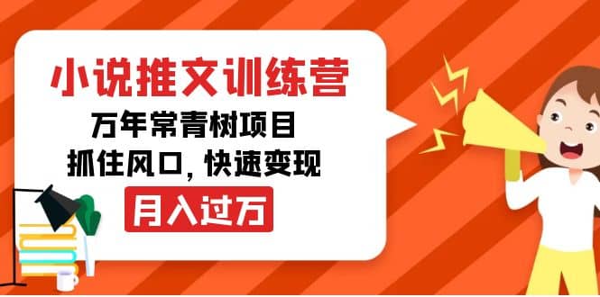 小说推文训练营，万年常青树项目，抓住风口网创吧-网创项目资源站-副业项目-创业项目-搞钱项目八百网赚