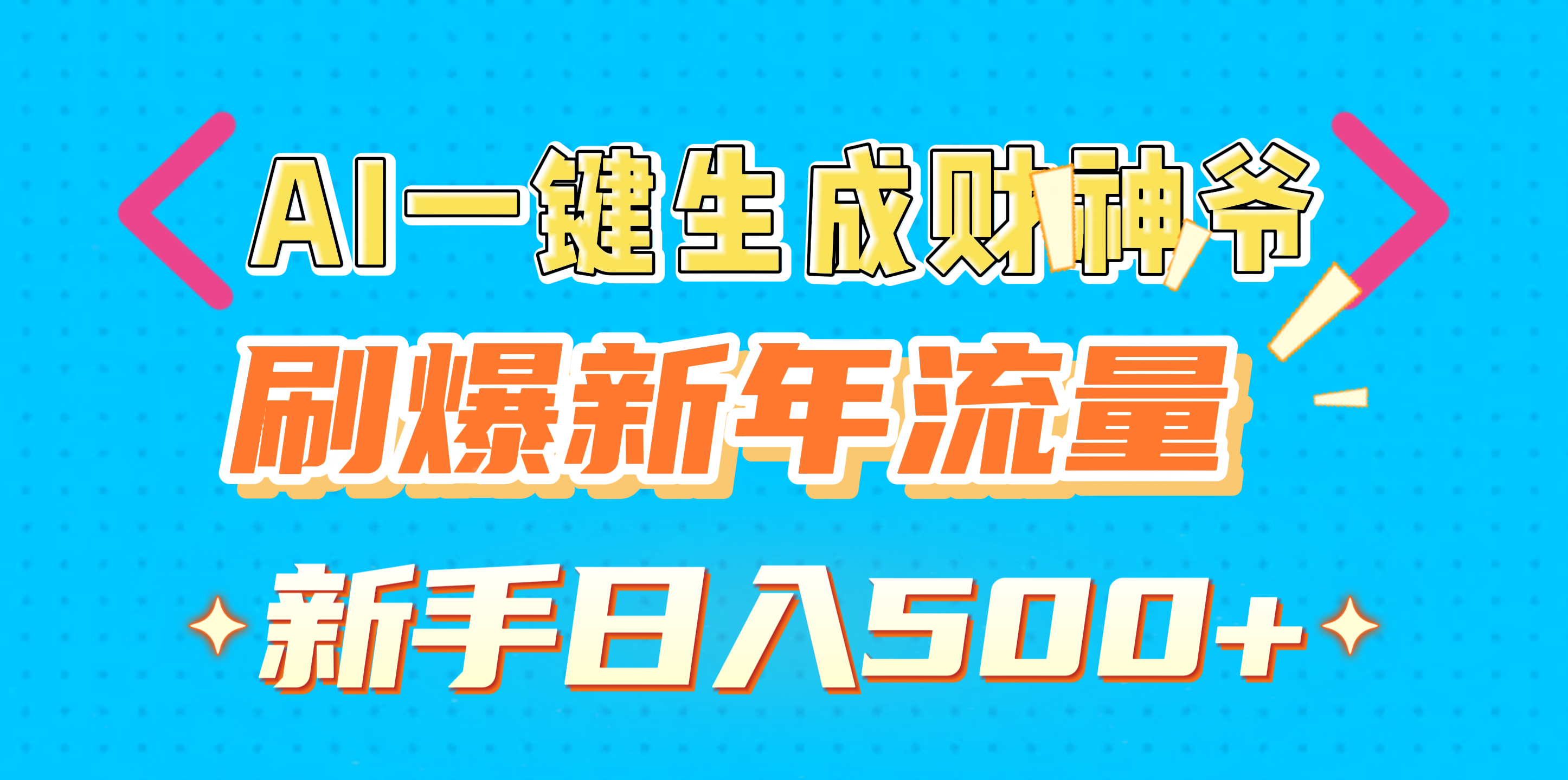 AI一键生成财神爷，刷爆新年流量，新手日入500+网创吧-网创项目资源站-副业项目-创业项目-搞钱项目八百网赚