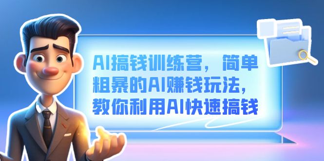 AI搞钱训练营，简单粗暴的AI赚钱玩法，教你利用AI快速搞钱网创吧-网创项目资源站-副业项目-创业项目-搞钱项目八百网赚