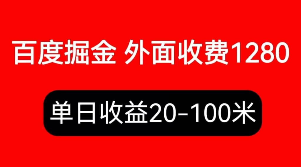 外面收费1280百度暴力掘金项目，内容干货详细操作教学网创吧-网创项目资源站-副业项目-创业项目-搞钱项目八百网赚