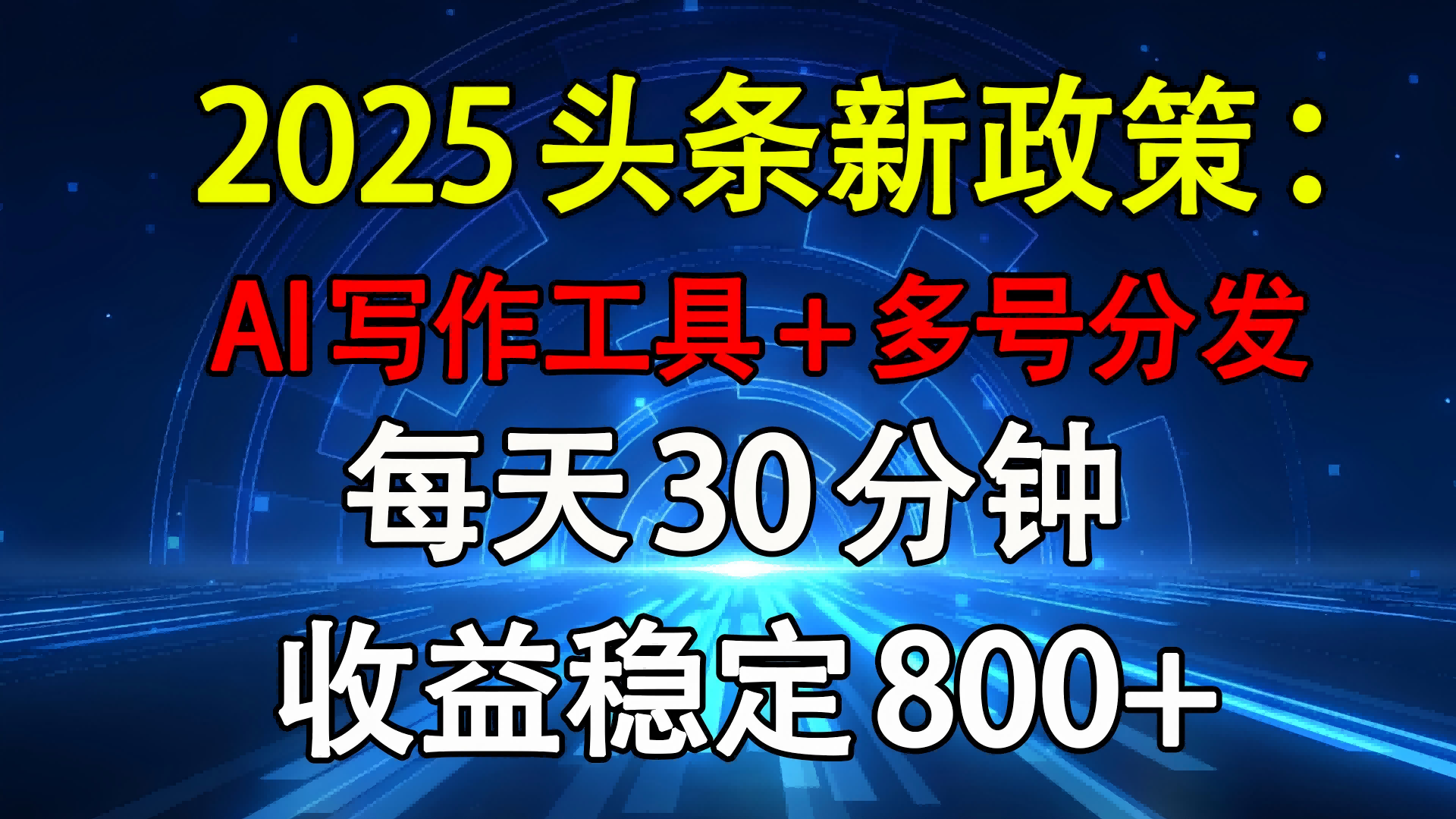 2025头条新政策：AI写作工具+多号分发 每天30分钟 收益稳定800+网创吧-网创项目资源站-副业项目-创业项目-搞钱项目八百网赚