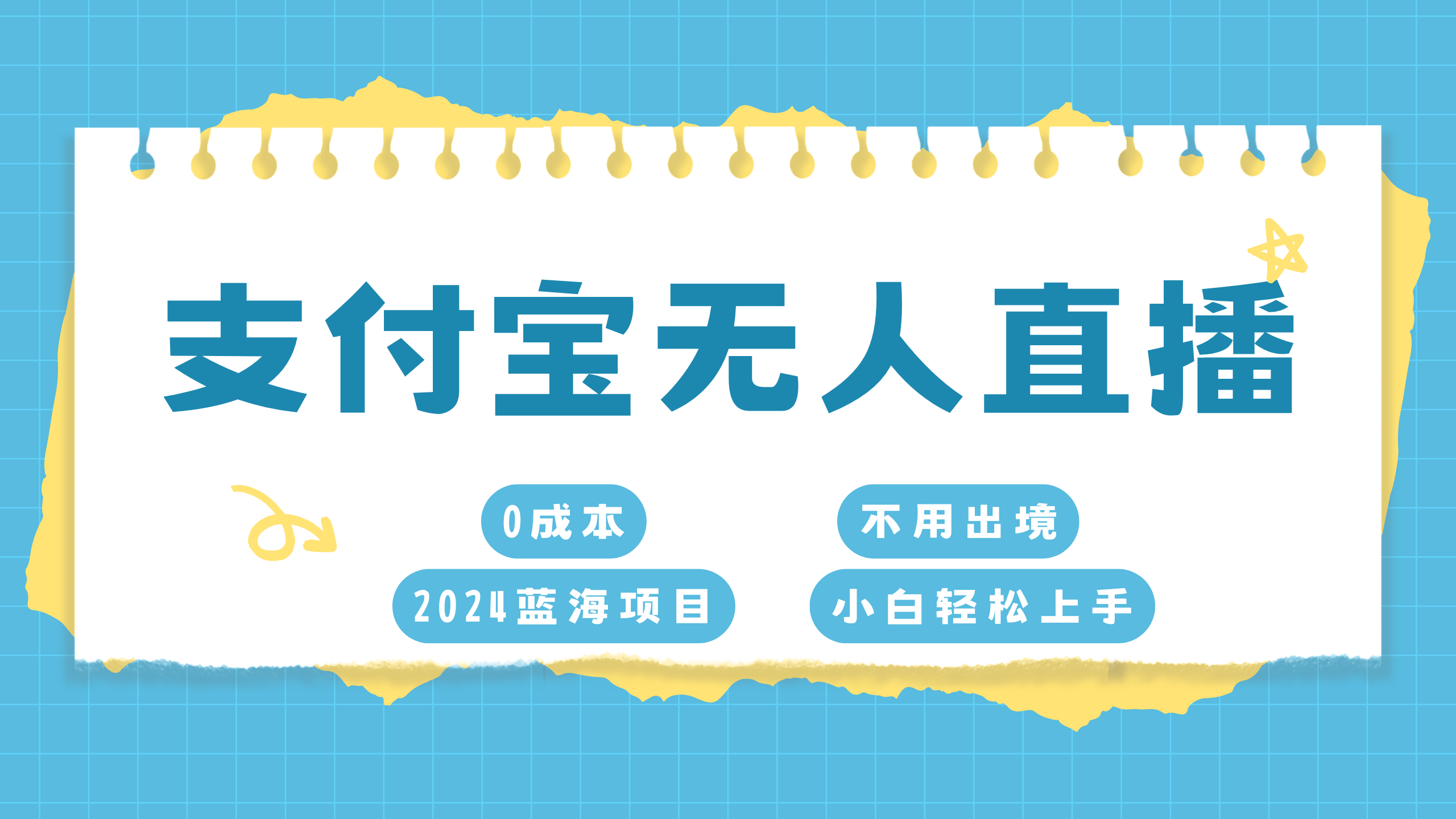 支付宝无人直播项目，单日收益最高8000+网创吧-网创项目资源站-副业项目-创业项目-搞钱项目八百网赚