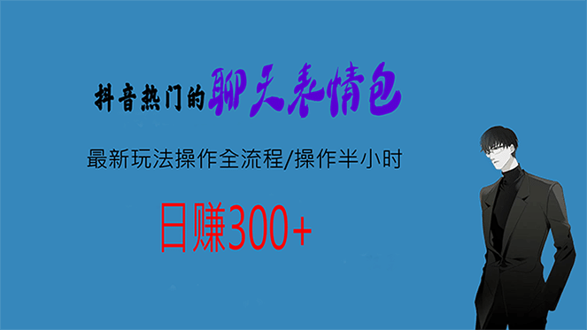 热门的聊天表情包最新玩法操作全流程，每天操作半小时，轻松日入300+网创吧-网创项目资源站-副业项目-创业项目-搞钱项目八百网赚