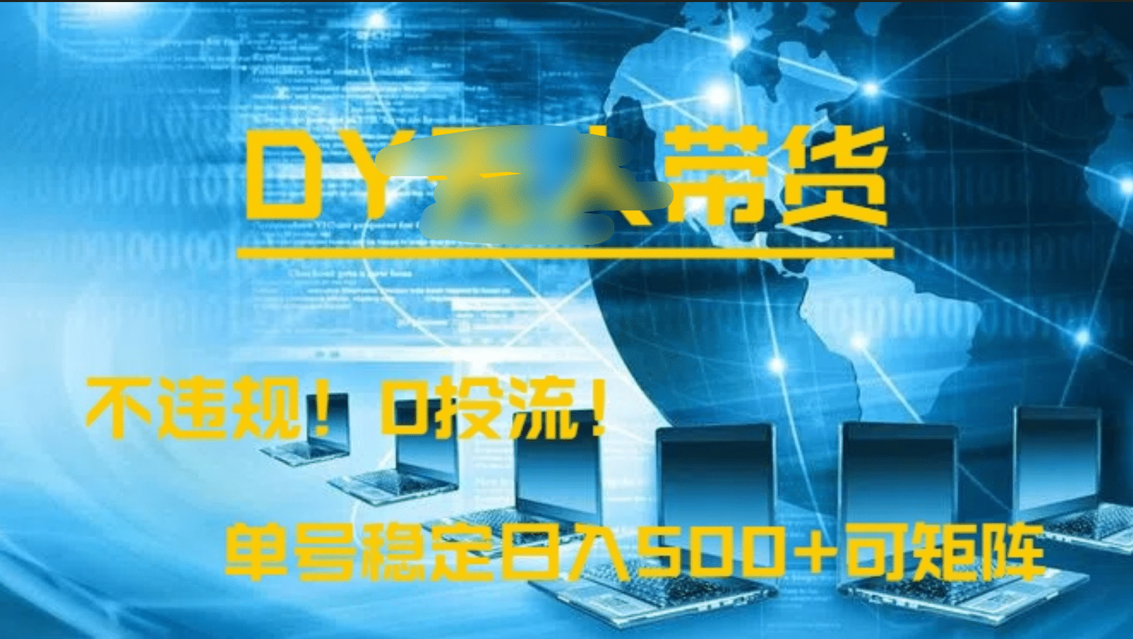 DY无人直播带货，不违规，0投流，操作简单，单号稳定日入500+可矩阵网创吧-网创项目资源站-副业项目-创业项目-搞钱项目八百网赚