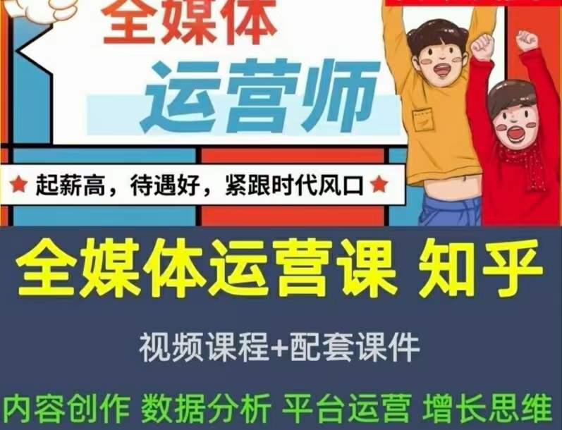 2022全媒体运营师：起薪高，待遇好，紧跟时代风口（全套视频课程+配套课件)网创吧-网创项目资源站-副业项目-创业项目-搞钱项目八百网赚