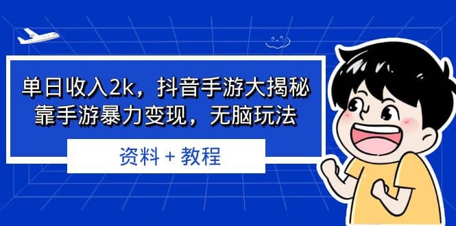 单日收入2k，抖音手游大揭秘，靠手游暴力变现，无脑玩法 资料＋教程网创吧-网创项目资源站-副业项目-创业项目-搞钱项目八百网赚