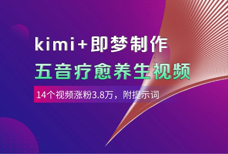 kimi+即梦制作AI五音疗愈养生视频，14个视频涨粉3.8万，多种变现方式，附提示词网创吧-网创项目资源站-副业项目-创业项目-搞钱项目八百网赚