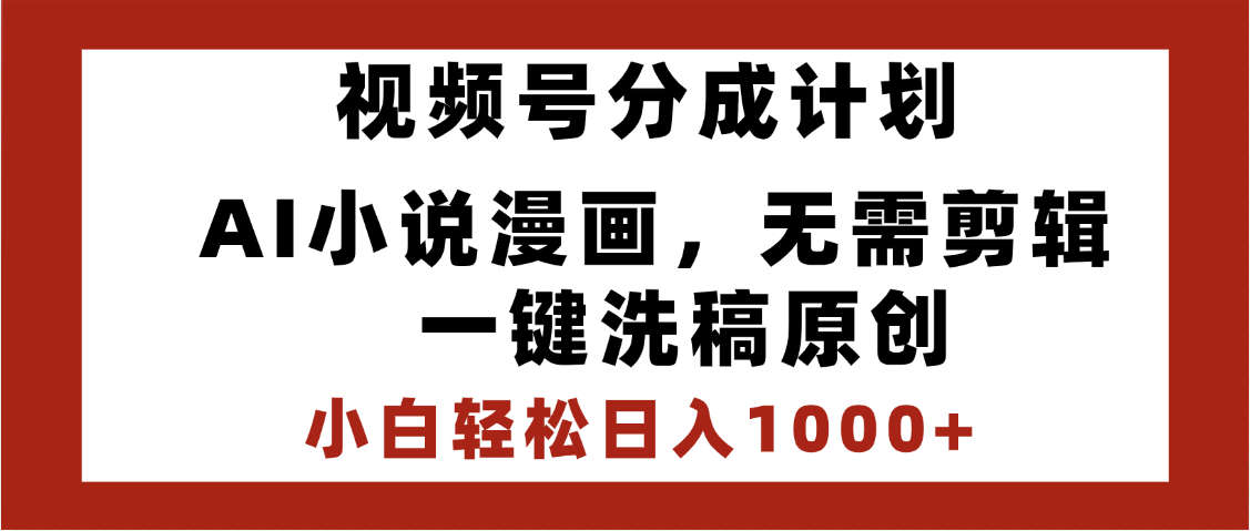 最新视频号分成计划，AI小说漫画，无需剪辑，一键洗稿原创，小白日入1000+，喂饭级教程网创吧-网创项目资源站-副业项目-创业项目-搞钱项目八百网赚