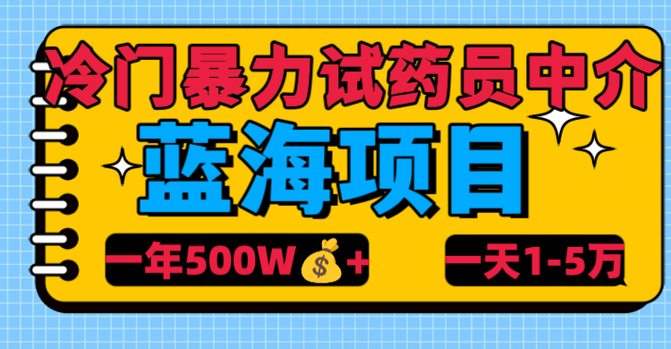 冷门暴力试药员中介网创吧-网创项目资源站-副业项目-创业项目-搞钱项目八百网赚