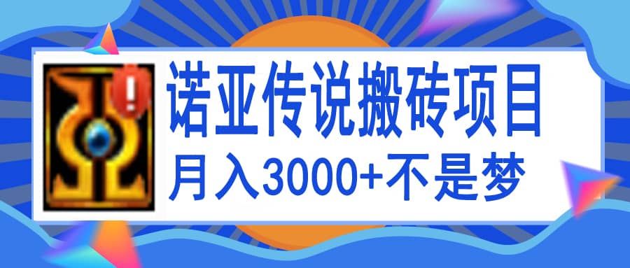 诺亚传说小白零基础搬砖教程，单机月入3000+网创吧-网创项目资源站-副业项目-创业项目-搞钱项目八百网赚