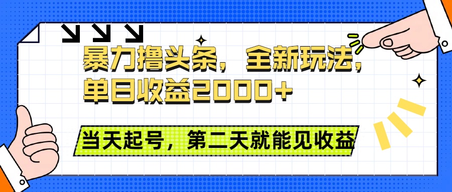 暴力撸头条全新玩法，单日收益2000+，小白也能无脑操作，当天起号，第二天见收益网创吧-网创项目资源站-副业项目-创业项目-搞钱项目八百网赚