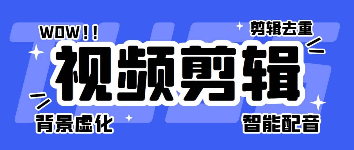 菜鸟视频剪辑助手，剪辑简单，编辑更轻松【软件+操作教程】网创吧-网创项目资源站-副业项目-创业项目-搞钱项目八百网赚