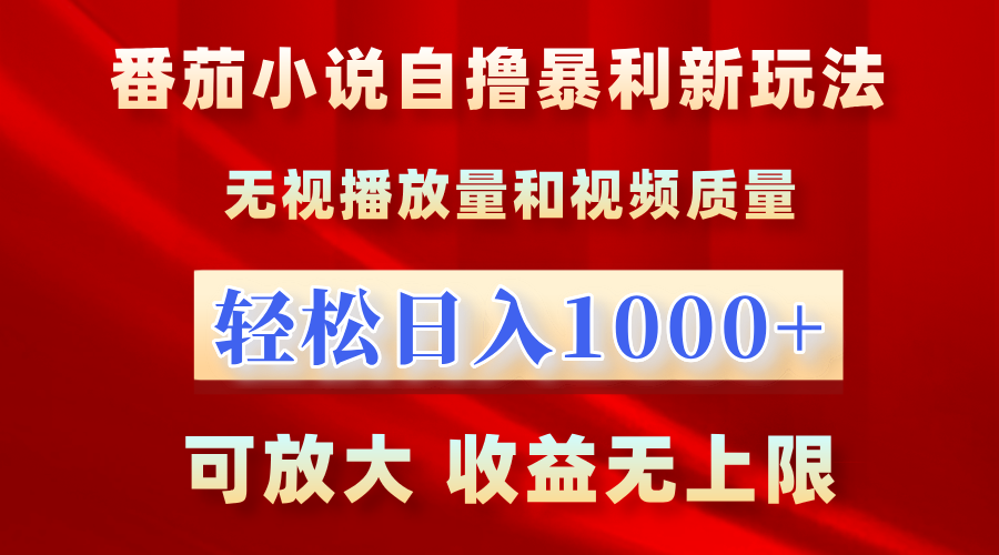 番茄小说自撸暴利新玩法！无视播放量，轻松日入1000+，可放大，收益无上限！网创吧-网创项目资源站-副业项目-创业项目-搞钱项目八百网赚