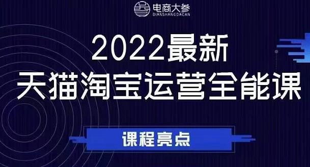 电商大参老梁新课，2022最新天猫淘宝运营全能课，助力店铺营销网创吧-网创项目资源站-副业项目-创业项目-搞钱项目八百网赚