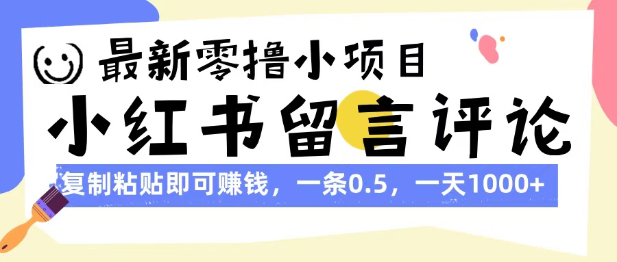 最新零撸小项目，小红书留言评论，复制粘贴即可赚钱，一条0.5，一天1000+网创吧-网创项目资源站-副业项目-创业项目-搞钱项目八百网赚