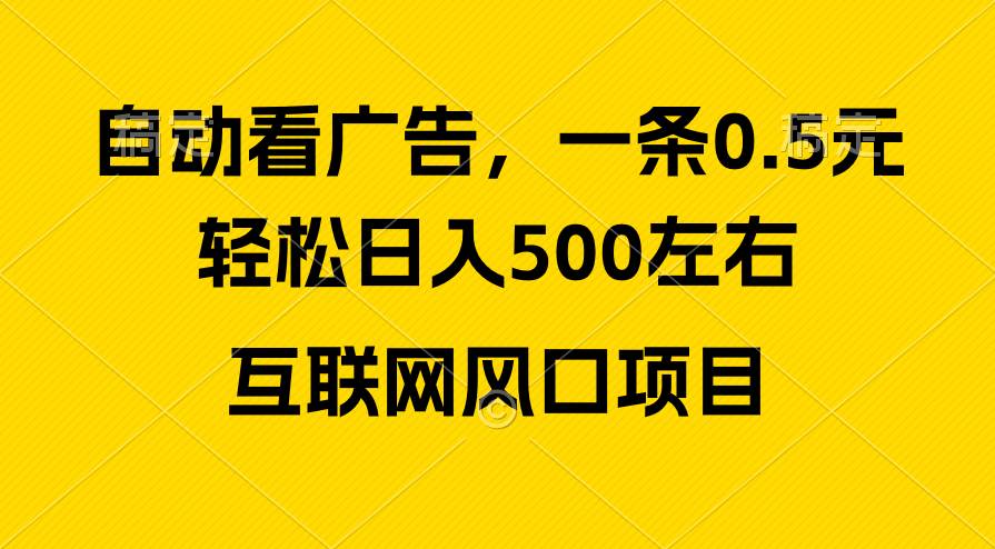 广告收益风口，轻松日入500+，新手小白秒上手，互联网风口项目网创吧-网创项目资源站-副业项目-创业项目-搞钱项目八百网赚