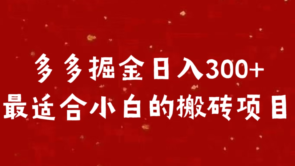 多多掘金日入300 +最适合小白的搬砖项目网创吧-网创项目资源站-副业项目-创业项目-搞钱项目八百网赚