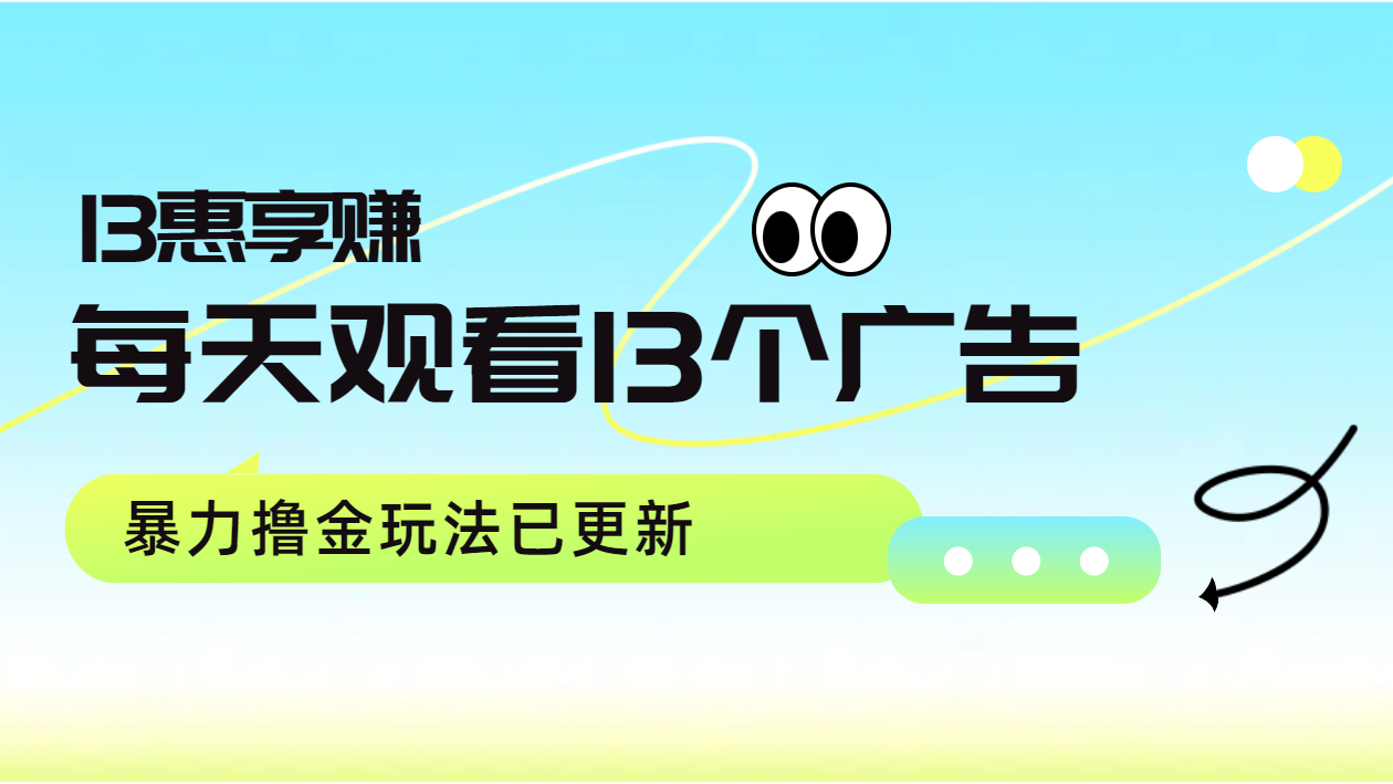 每天观看13个广告获得13块，推广吃分红，暴力撸金玩法已更新网创吧-网创项目资源站-副业项目-创业项目-搞钱项目八百网赚