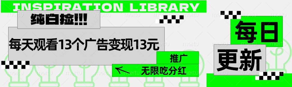 每天观看13个广告获得13块，推广吃分红网创吧-网创项目资源站-副业项目-创业项目-搞钱项目八百网赚