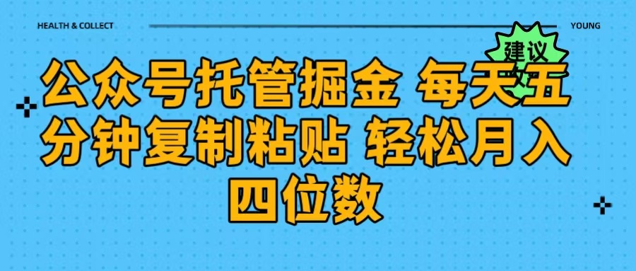 公众号托管掘金 每天五分钟复制粘贴 月入四位数网创吧-网创项目资源站-副业项目-创业项目-搞钱项目八百网赚