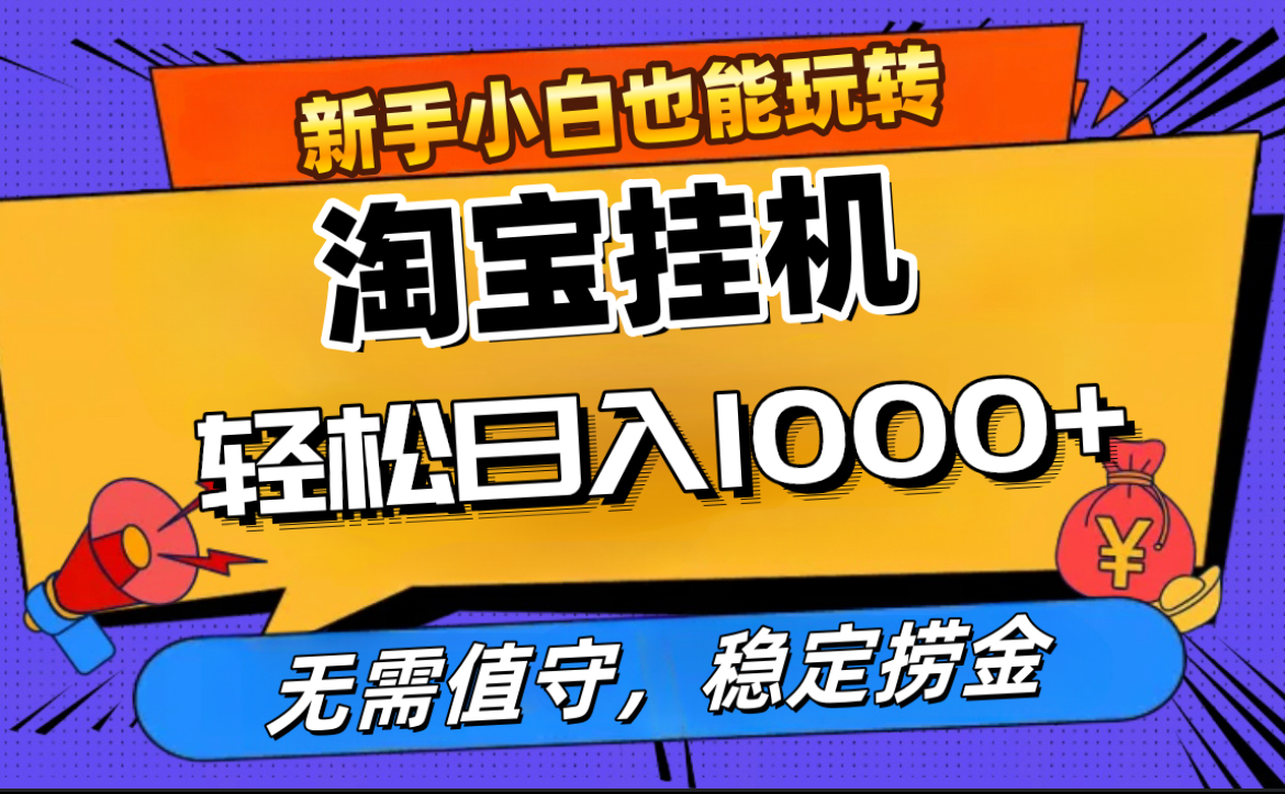 最新淘宝无人直播，无需值守，自动运行，轻松实现日入1000+！网创吧-网创项目资源站-副业项目-创业项目-搞钱项目八百网赚