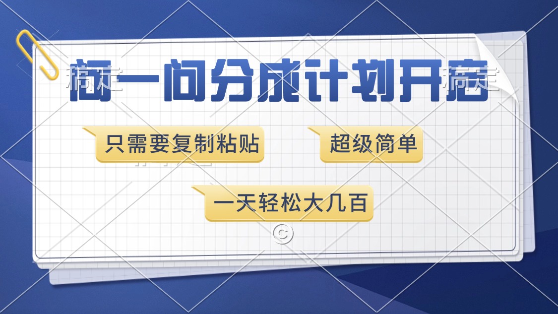 问一问分成计划开启，只需要复制粘贴，超简单，一天也能收入几百网创吧-网创项目资源站-副业项目-创业项目-搞钱项目八百网赚