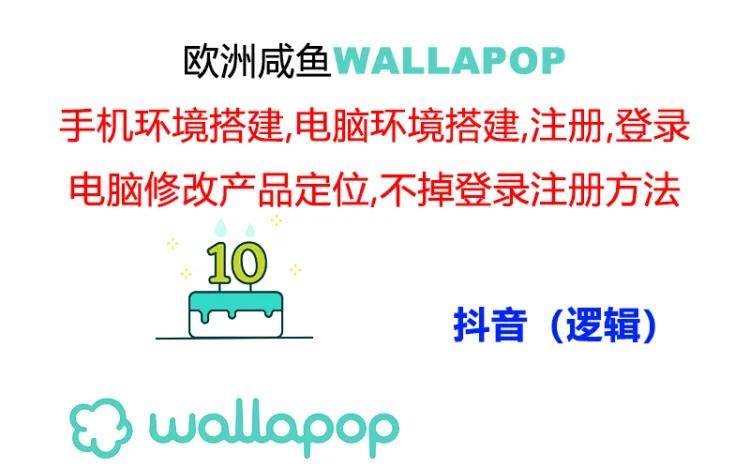 wallapop整套详细闭环流程：最稳定封号率低的一个操作账号的办法网创吧-网创项目资源站-副业项目-创业项目-搞钱项目八百网赚
