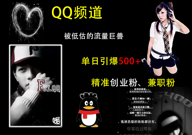 QQ频道，被低估的流量巨兽，单日引爆500+精准创业粉、兼职粉的引流秘籍网创吧-网创项目资源站-副业项目-创业项目-搞钱项目八百网赚