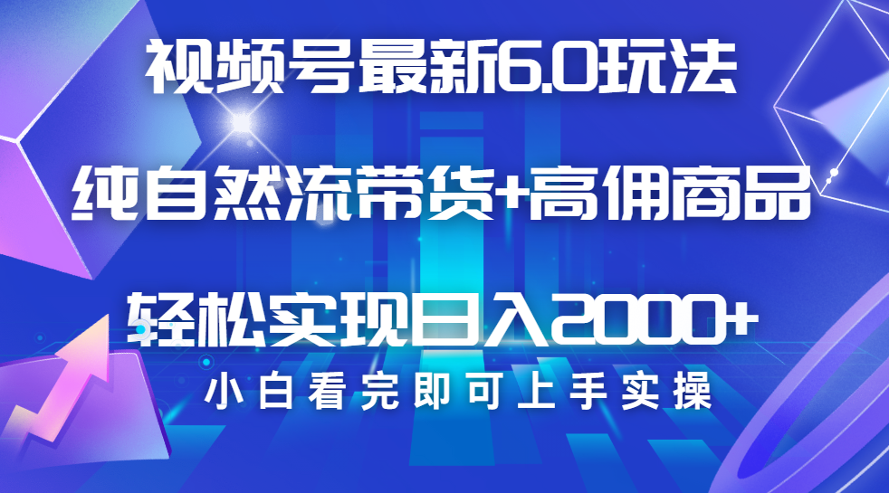 视频号带货最新6.0玩法，作品制作简单，当天起号，复制粘贴，脚本辅助，轻松矩阵日入2000+网创吧-网创项目资源站-副业项目-创业项目-搞钱项目八百网赚