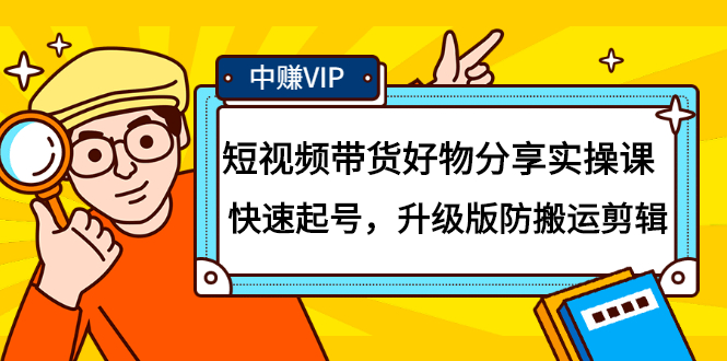 短视频带货好物分享实操课：快速起号，升级版防搬运剪辑网创吧-网创项目资源站-副业项目-创业项目-搞钱项目八百网赚