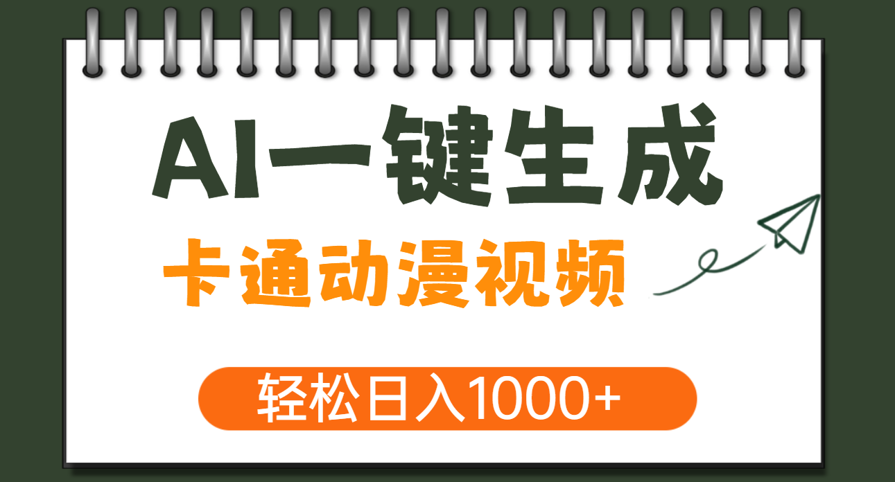AI一键生成卡通动漫视频，一条视频千万播放，轻松日入1000+网创吧-网创项目资源站-副业项目-创业项目-搞钱项目八百网赚