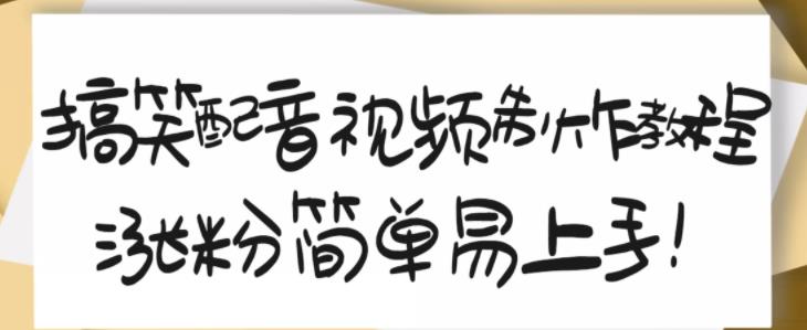 搞笑配音视频制作教程，大流量领域，简单易上手，亲测10天2万粉丝网创吧-网创项目资源站-副业项目-创业项目-搞钱项目八百网赚