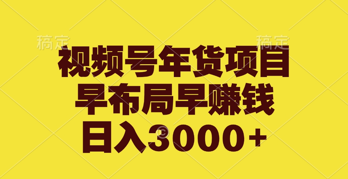 视频号年货项目，早布局早赚钱，日入3000+网创吧-网创项目资源站-副业项目-创业项目-搞钱项目八百网赚