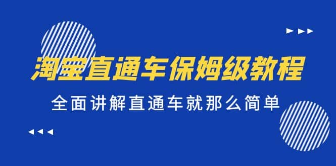 淘宝直通车保姆级教程，全面讲解直通车就那么简单网创吧-网创项目资源站-副业项目-创业项目-搞钱项目八百网赚