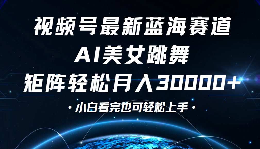 视频号蓝海赛道玩法，当天起号，拉爆流量收益，小白也能轻松月入30000+网创吧-网创项目资源站-副业项目-创业项目-搞钱项目八百网赚