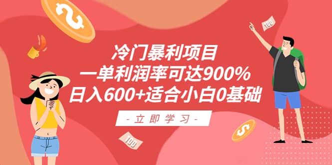 冷门暴利项目，一单利润率可达900%，日入600+适合小白0基础（教程+素材）网创吧-网创项目资源站-副业项目-创业项目-搞钱项目八百网赚