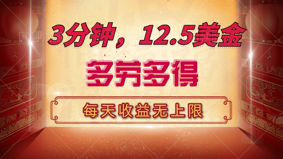 三分钟，12.5美金，每天无限自撸，多劳多得，收益无上限网创吧-网创项目资源站-副业项目-创业项目-搞钱项目八百网赚