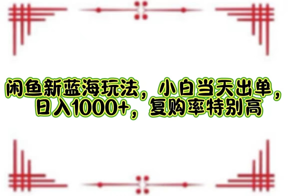 一单利润19.9 一天能出100单，每天发发图片，小白也能月入过万！网创吧-网创项目资源站-副业项目-创业项目-搞钱项目八百网赚