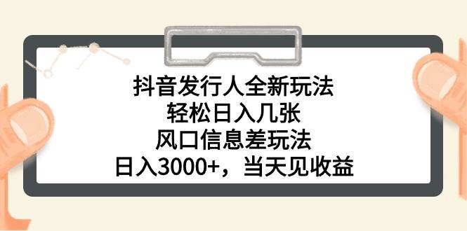 抖音发行人全新玩法，轻松日入几张，风口信息差玩法，日入3000+，当天…网创吧-网创项目资源站-副业项目-创业项目-搞钱项目八百网赚