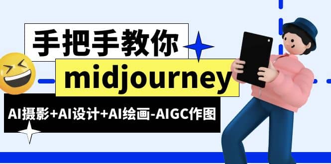 midjourney新手入门基础，AI摄影+AI设计+AI绘画-AIGC作图（59节课时）网创吧-网创项目资源站-副业项目-创业项目-搞钱项目八百网赚