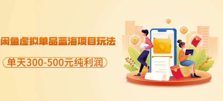 闲鱼虚拟单品蓝海项目玩法，单天300-500元纯利润很容易网创吧-网创项目资源站-副业项目-创业项目-搞钱项目八百网赚
