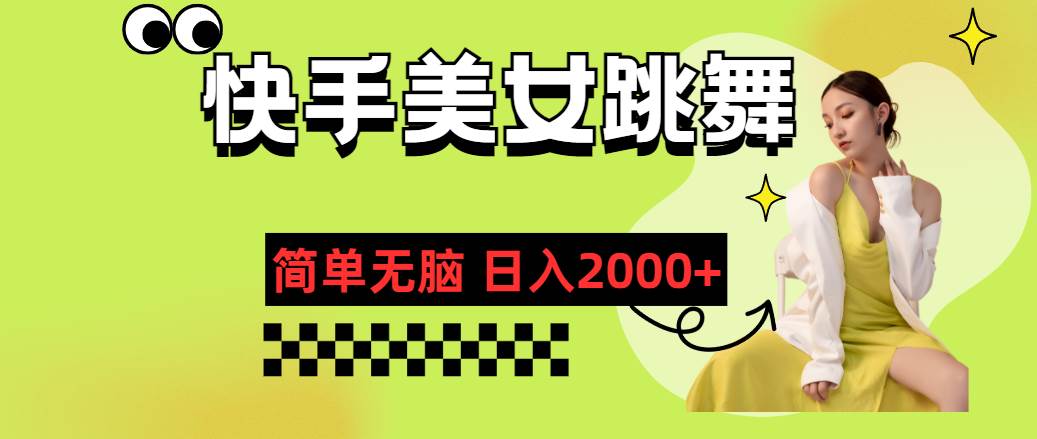 快手-美女跳舞，简单无脑，轻轻松松日入2000+网创吧-网创项目资源站-副业项目-创业项目-搞钱项目八百网赚