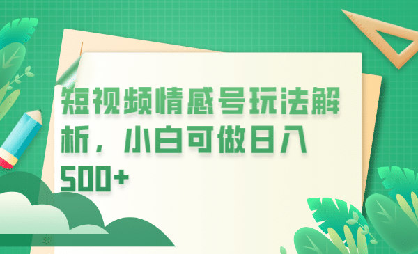 冷门暴利项目，短视频平台情感短信，小白月入万元网创吧-网创项目资源站-副业项目-创业项目-搞钱项目八百网赚
