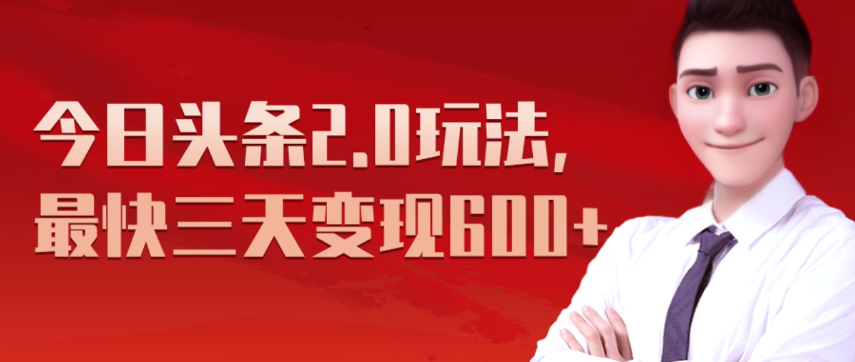 《今日头条2.0全新玩法，最快三天变现600+》网创吧-网创项目资源站-副业项目-创业项目-搞钱项目八百网赚