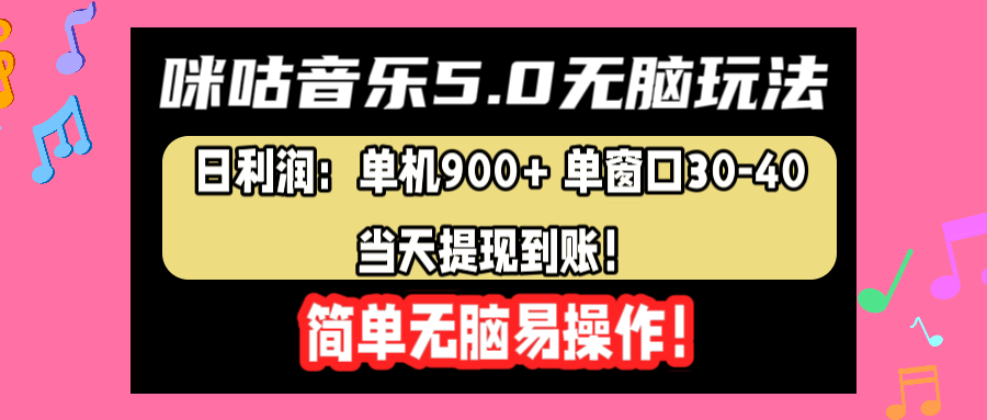 咪咕音乐5.0无脑玩法，日利润：单机900+单窗口30-40，当天提现到账，简单易操作网创吧-网创项目资源站-副业项目-创业项目-搞钱项目八百网赚