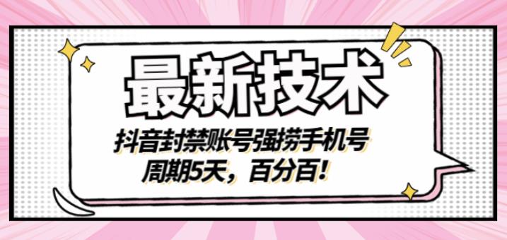 最新技术：抖音封禁账号强捞手机号，周期5天，百分百，所有app都可以捞！网创吧-网创项目资源站-副业项目-创业项目-搞钱项目八百网赚